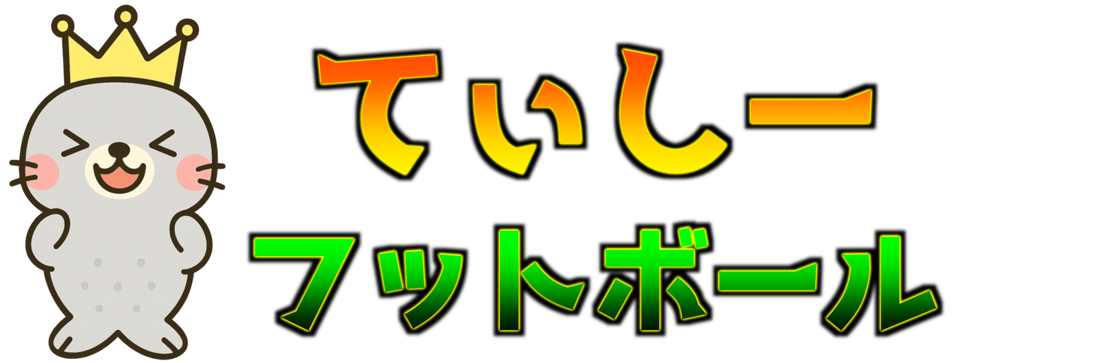 てぃしーフットボール(TC football)のブログ
