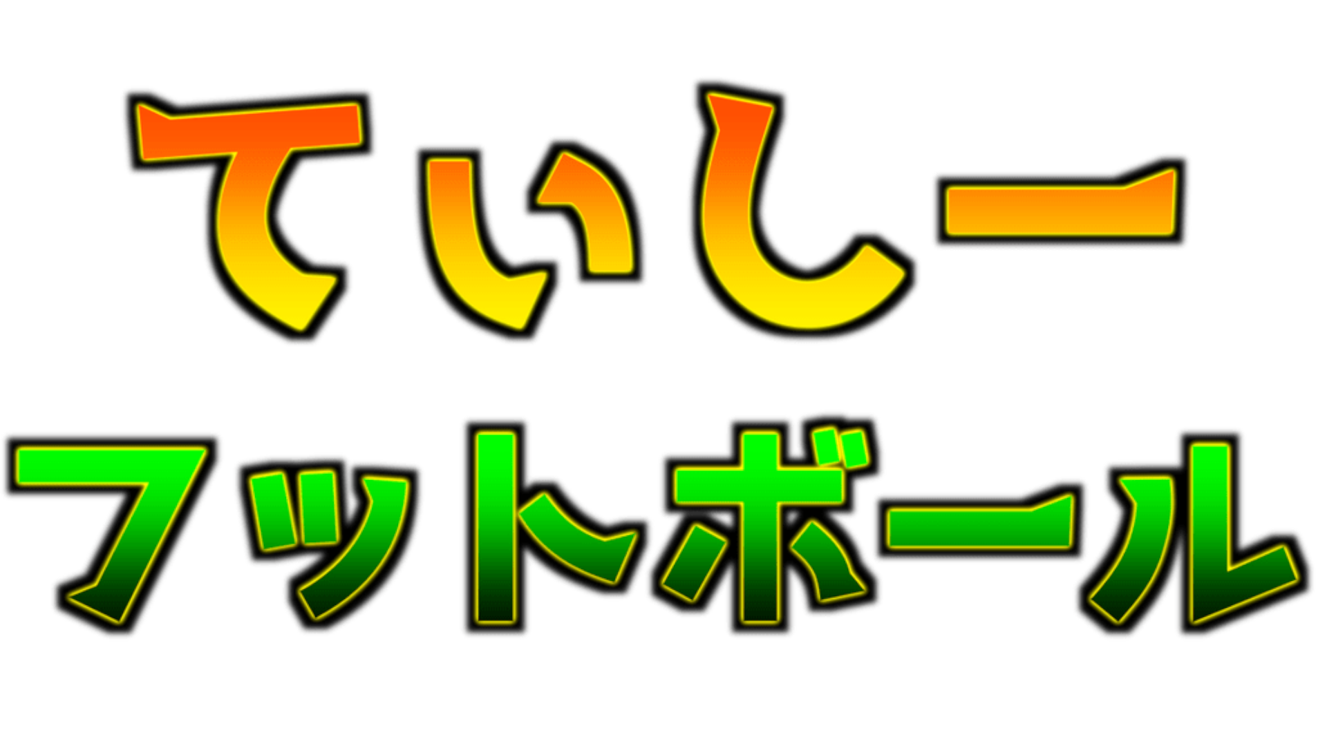 てぃしーフットボール(TC football)のブログ